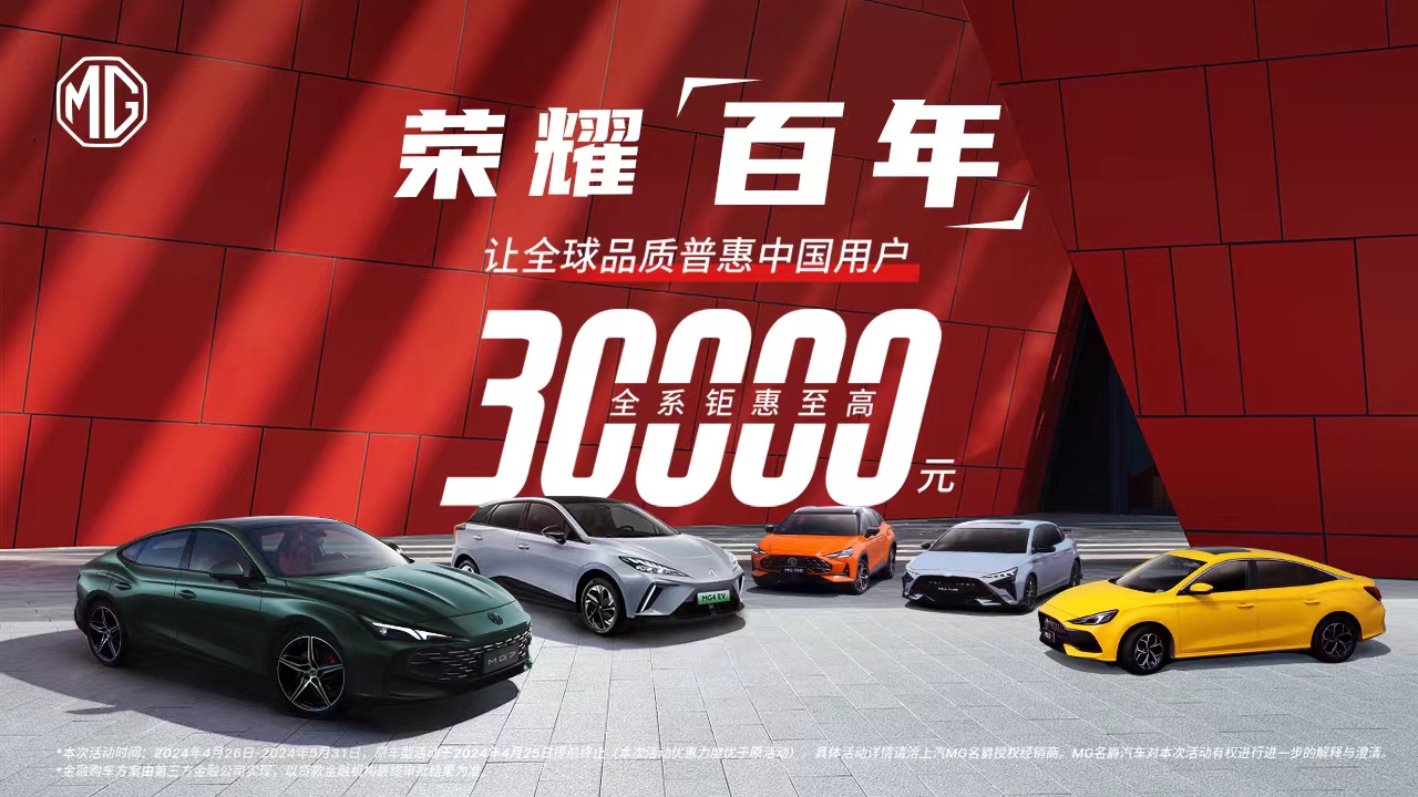 MG全球百年庆典惠，至高降3万为国内消费者送福利