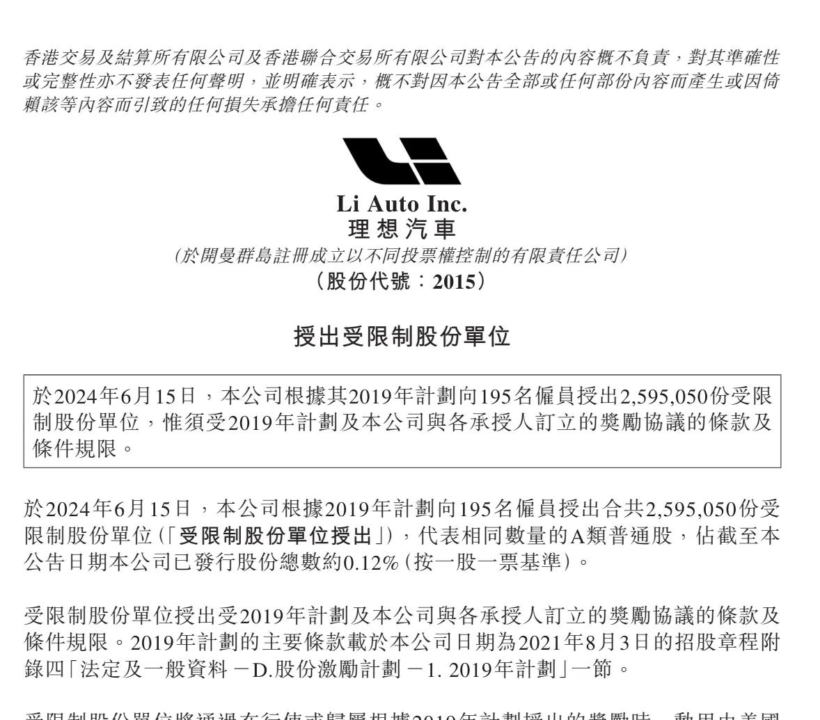 理想汽车向195名雇员授出近260万股，须达成绩效目标