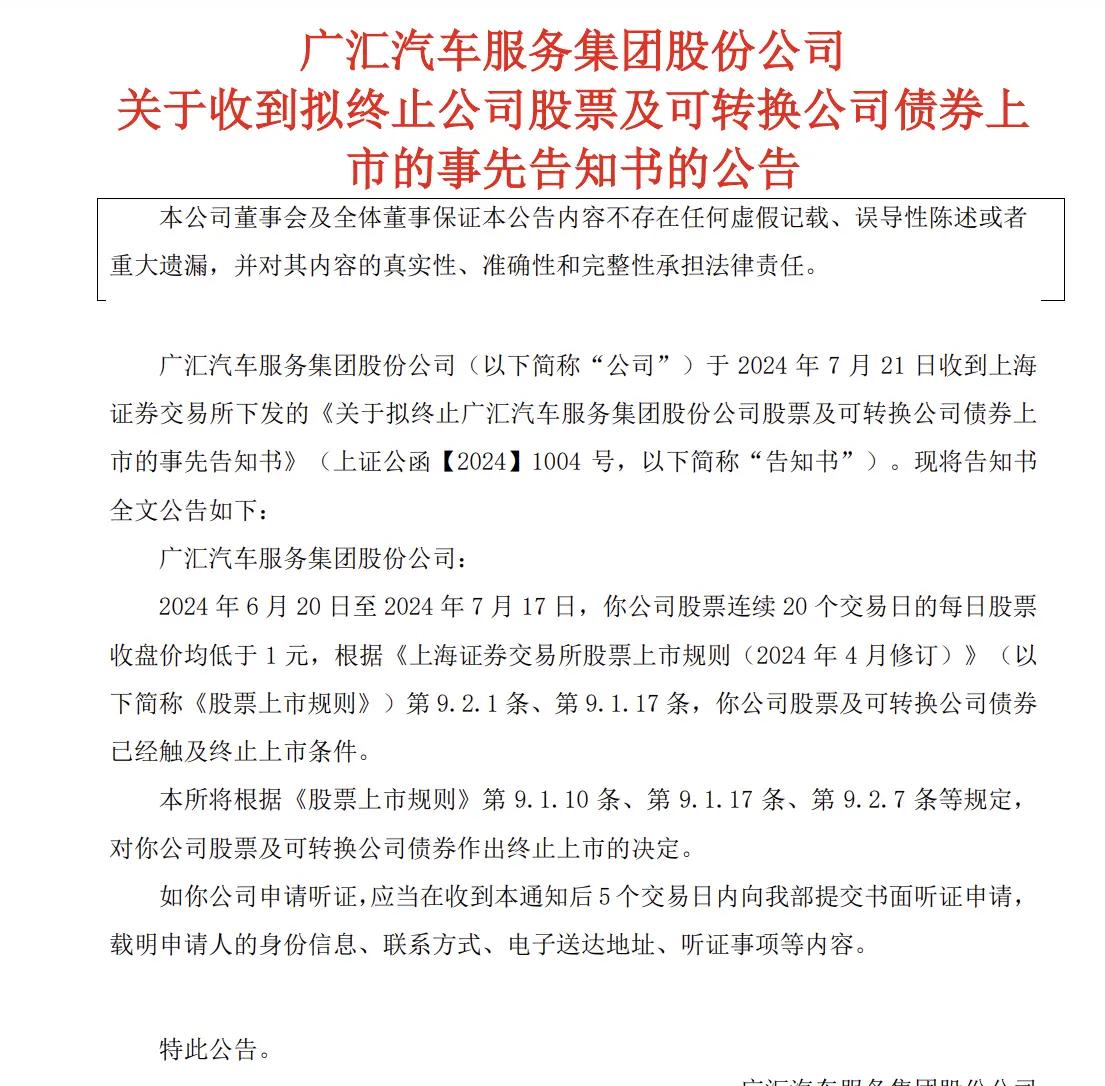 广汇汽车：公司股票及可转债将被摘牌