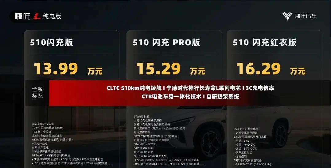 新车 售13.99万元起，竞争深蓝S7、零跑C10，哪吒L纯电版正式上市