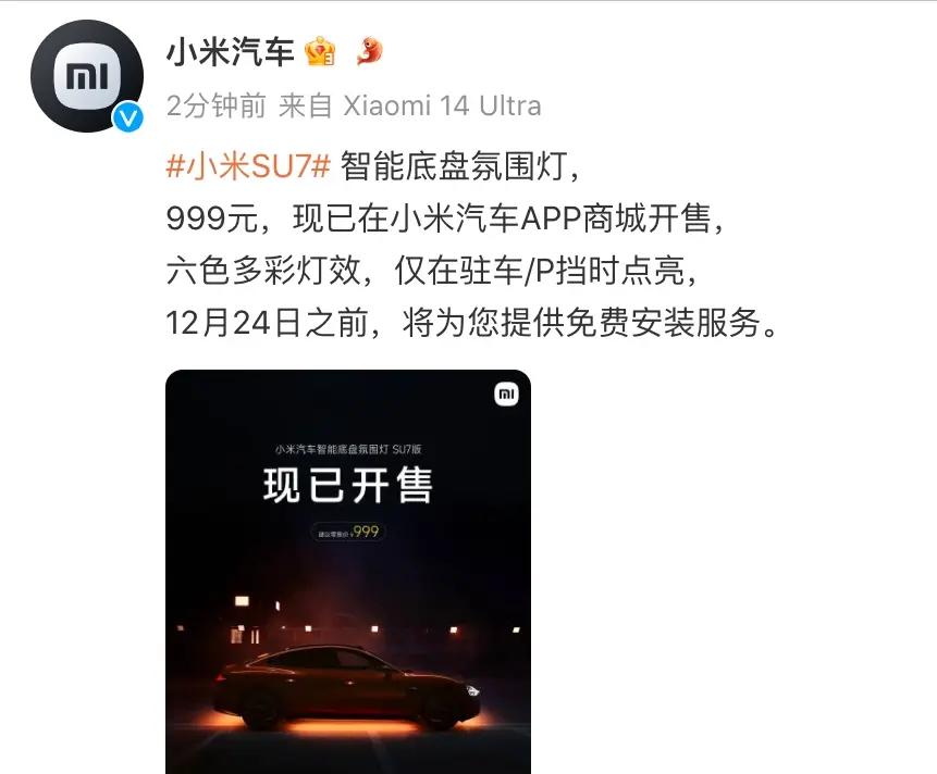 售999元，小米SU7智能底盘氛围灯开售，提供6色灯效 可OTA
