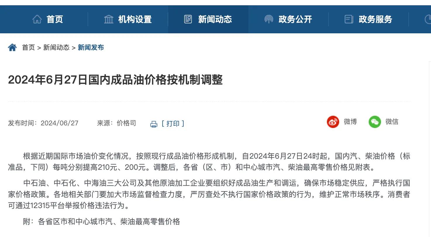 关注6月27日24时国内油价迎年内第六涨