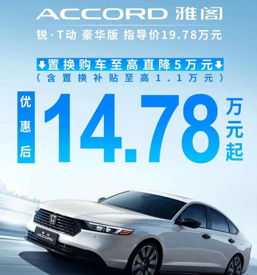 限时售14.78万元，丰田凯美瑞同级，本田雅阁锐·T动最新优惠