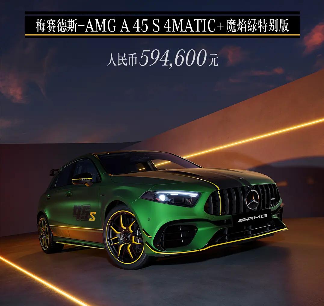 售59.46万元，梅赛德斯-AMG A 45 S 4MATIC+魔焰绿特别版上市