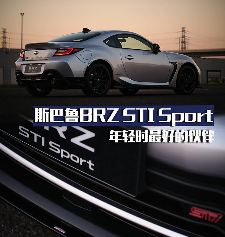 试驾斯巴鲁BRZ STI Sport：与年轻时的伙伴共同探险
