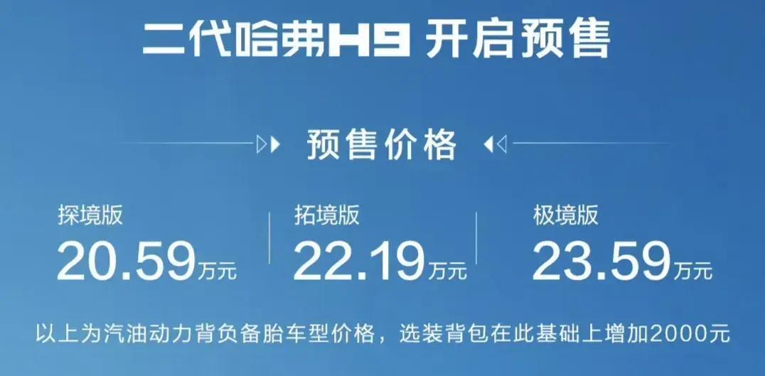 全网首发！新哈弗H9预售价20.59万起，挑战BJ60！
