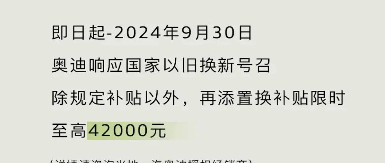 一汽奥迪推“以旧换新”购车政策，最高可享额外补贴4.2万元