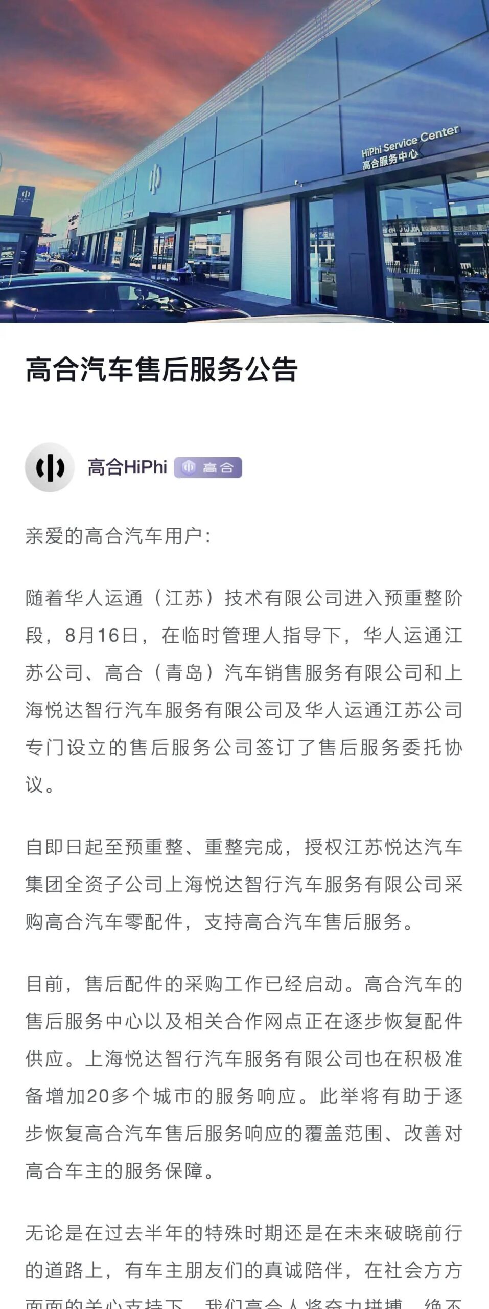 高合汽车授权悦达汽车子公司优化售后服务支持