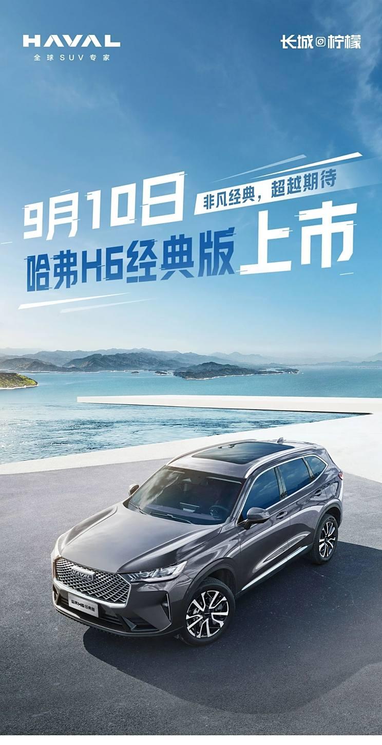 哈弗H6经典版9月10日上市，老将强势回归！