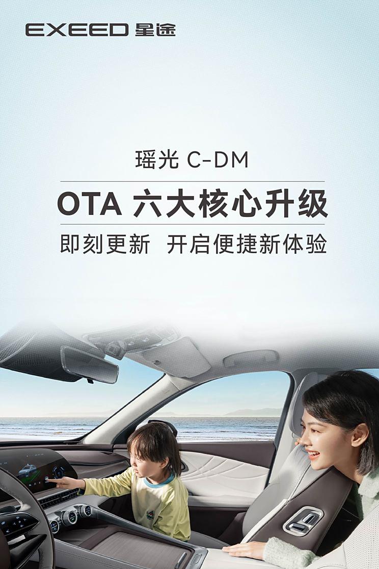星途瑶光C-DM OTA升级，全面提升多项功能