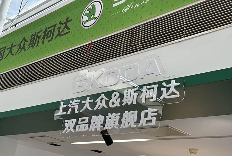 斯柯达进军上汽大众4S店! 采取联营销售模式