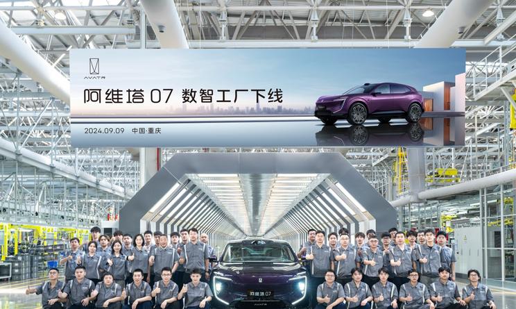 阿维塔07正式宣布上市，同时量产车停产。