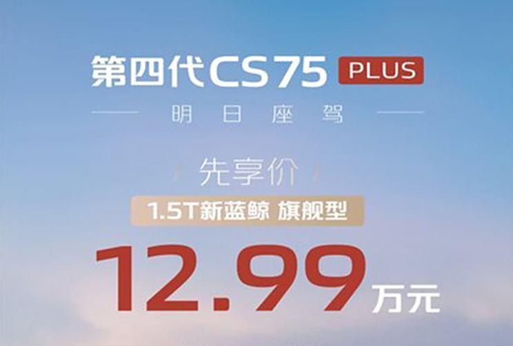 全新CS75 PLUS上市,先享价12.99万元起，驾驭新潮趋势！