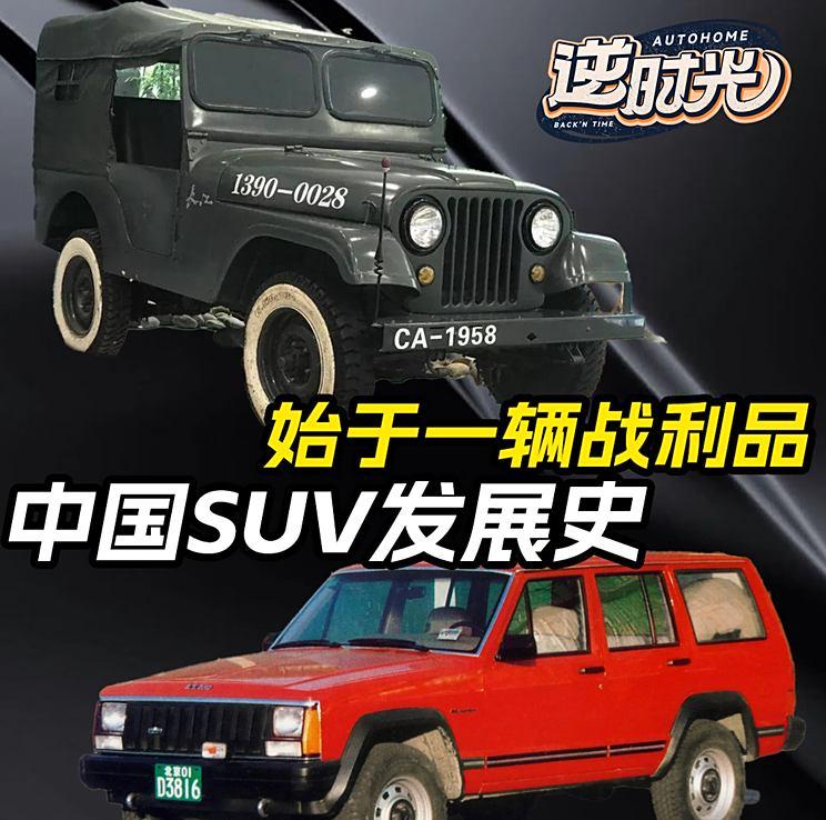 “SUV风靡中国！追溯这款最受中国人喜欢的车型发展历程”