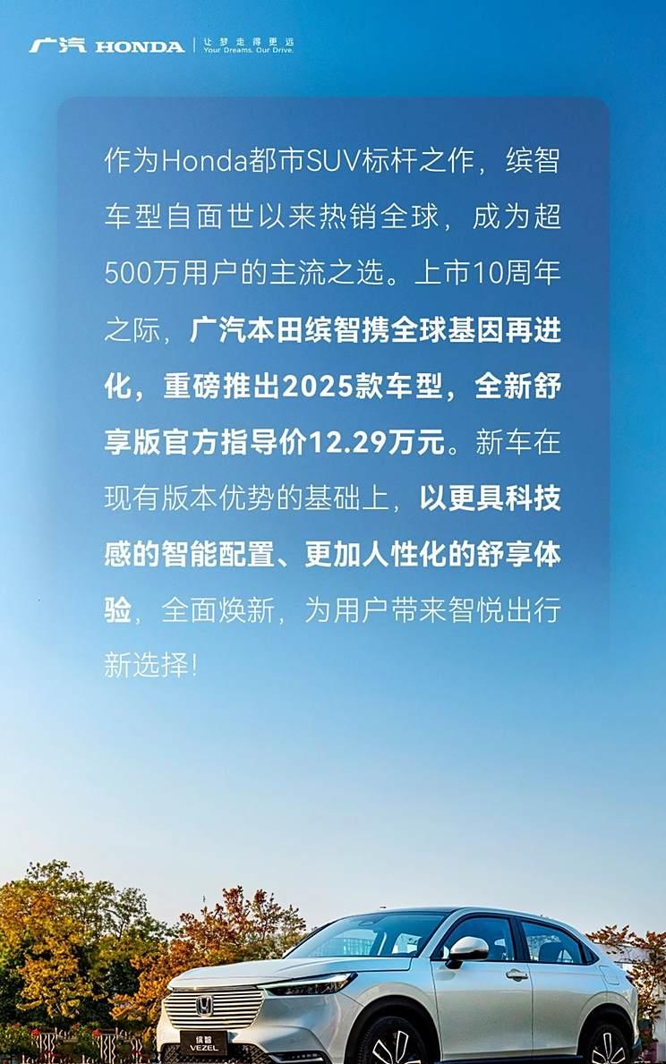 本田缤智舒享版升级智能化配置，售价仅12.29万元