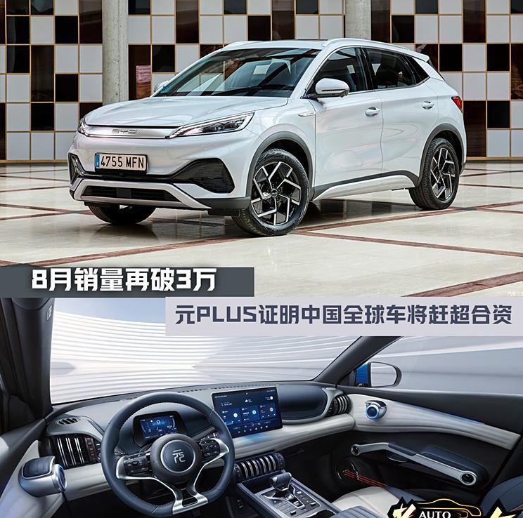 元PLUS助力中国车跨越进化高峰，在多国销量领先