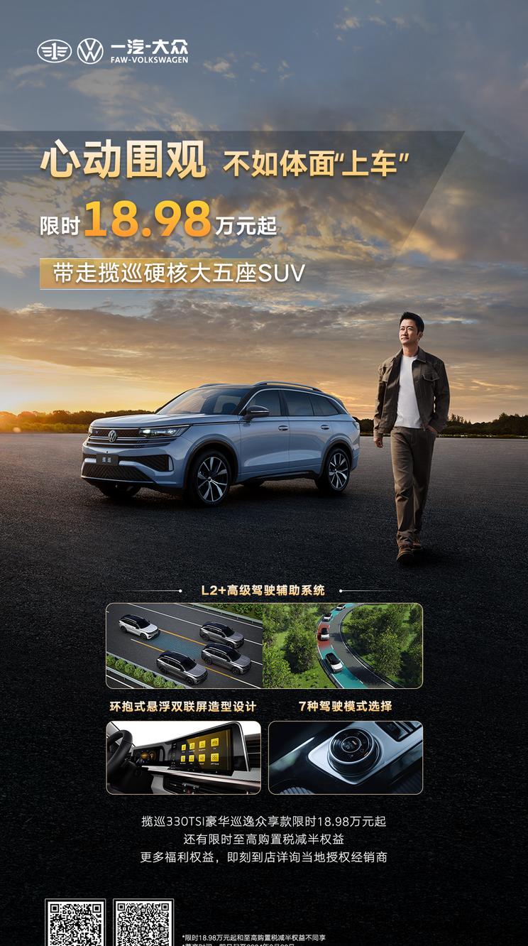 “轻松抢购！揽胜330TSI豪华巡逸众享款优惠7万元，限时18.98万起！”