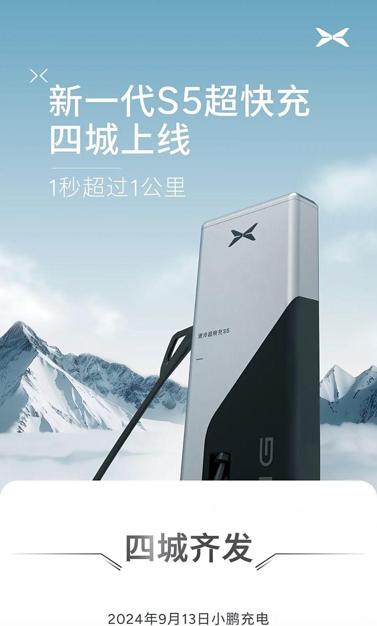 小鹏S5超速充电，四城同步上线！
