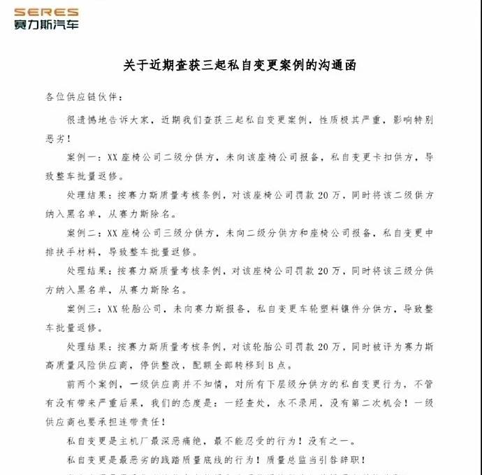 赛力斯汽车查处私自变更事件，两家座椅分供方涉案，拉黑除名！
