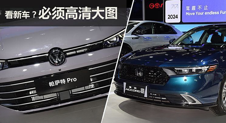 全新帕萨特PRO与雅阁谁更有实力？你不容错过的对比！