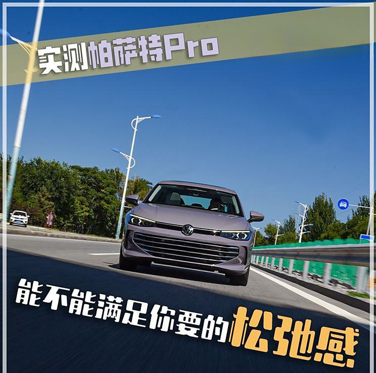 实测帕萨特Pro：适合松弛驾驶需求吗？