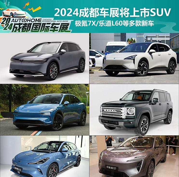 极氪7X等车型将于2024年成都车展发布