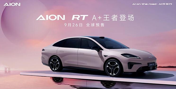 广汽埃安AION RT发布四种颜色，9月26日开始接受全球预订，定位纯电A+级轿车