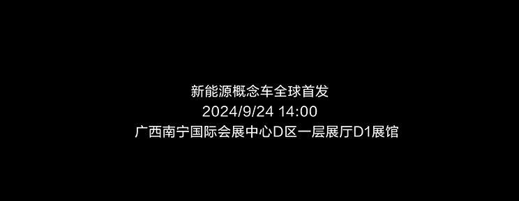 上汽通用五菱推出全球首款新能源概念车，9月24日震撼发布！更配大气翼门，再创新高！
