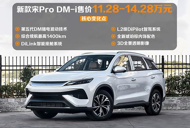 全新升级！比亚迪宋Pro DM-i全系大幅降价，最低售价仅11.28万元！