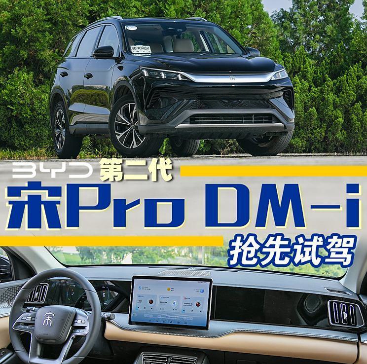 2021款比亚迪宋Pro DM-i二代车型率先测试驾驶
