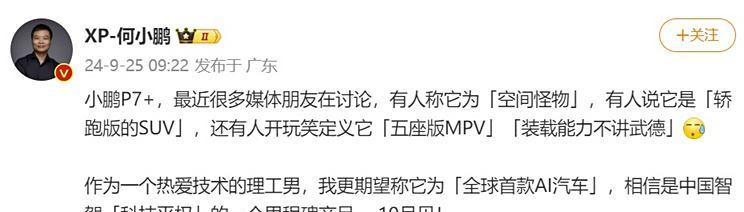 小鹏P7+预计巴黎车展亮相，晚年度四季度上市