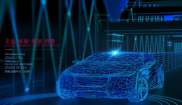 2024年中国天津车展：9月29日即将引爆汽车市场！