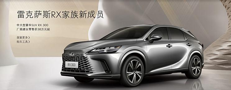 雷克萨斯RX 300骏享版上市，售价38万起，新增燃油入门车型！