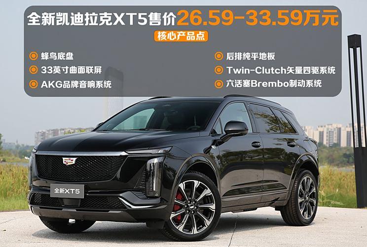 全新凯迪拉克XT5限时特价26.59万起，驾控领先彰显尊贵气息
