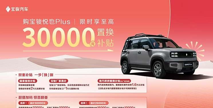 宝骏悦也Plus发布置换补贴政策，最高降价3万元！