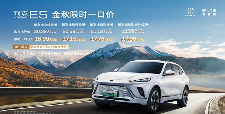 限时疯抢！别克E5 臻享版一口价16.99万起！