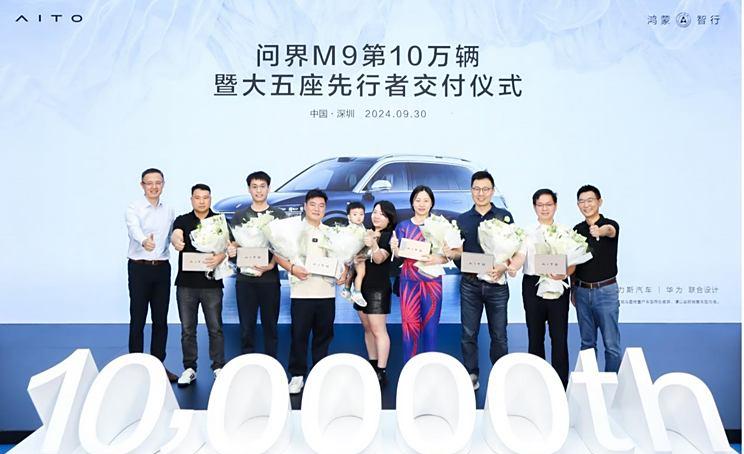 问界M9五座版首批新车交付，迎来第10万辆交付盛典！