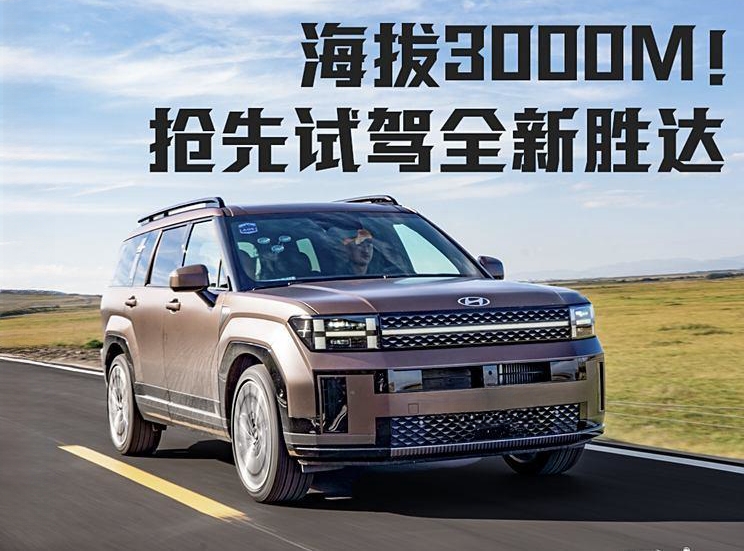全新胜达震撼登场！黄河故道千里行，第一时间试驾！