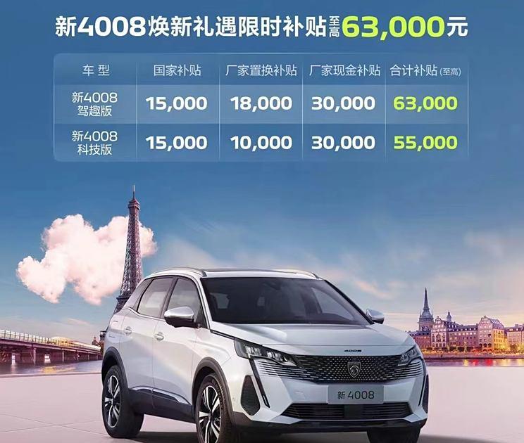 东风标致4008 新春疯狂优惠，最高可享3万现金补贴