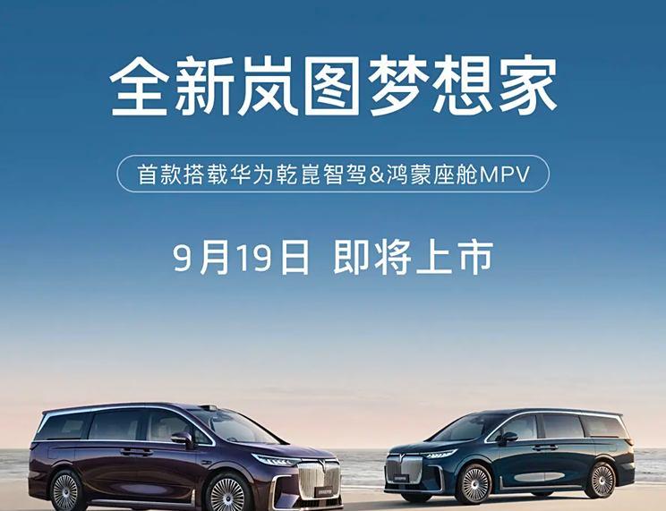 新款梦想家预售价曝光，9月19日正式上市