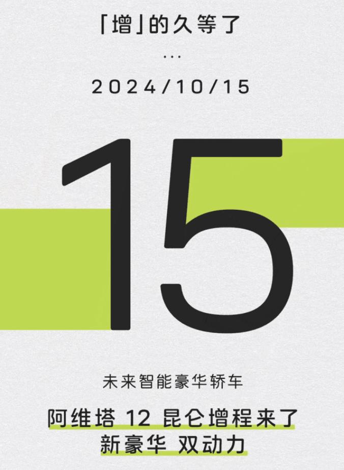 阿维塔12将于10月15日预售，续航201公里，纯电动增程版即将上市