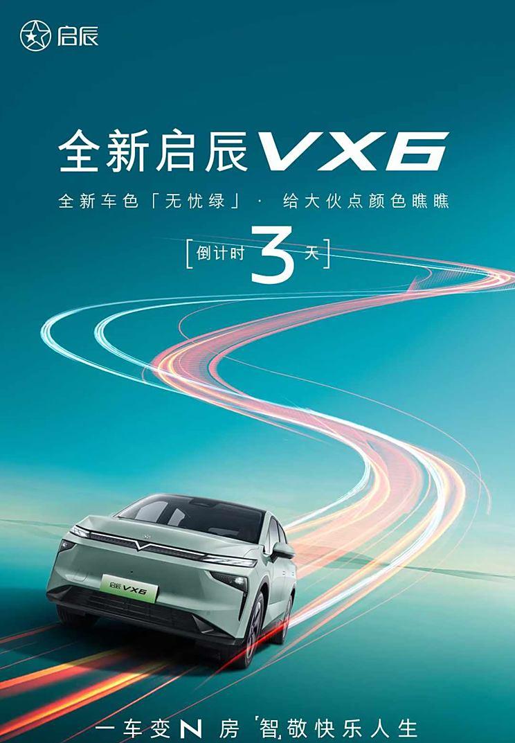 启辰VX6迎新升级，多项升级亮相！