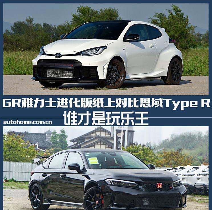 GR雅力士进化版VS思域Type R：谁才是玩乐之王？