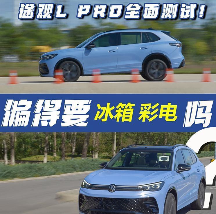 全方位体验途观L PRO，冰箱彩电还是必须的吗？