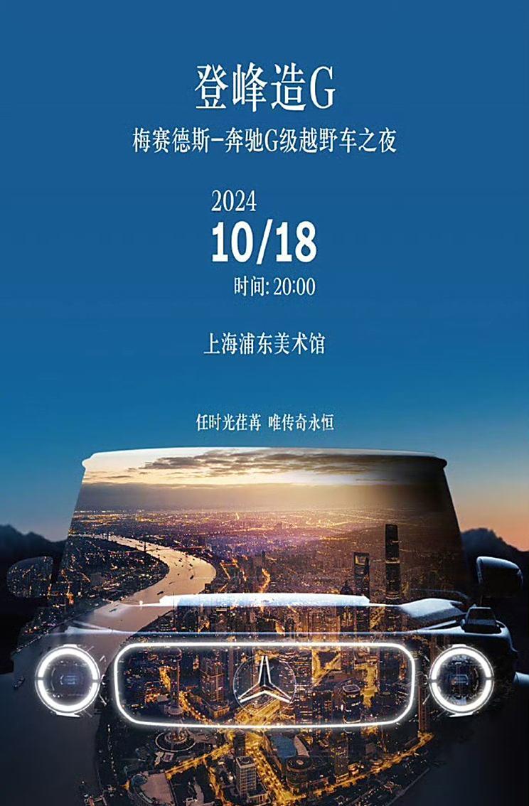 奔驰G系列新款车型将于10月18日上市，纯电动G 580开始接受预定