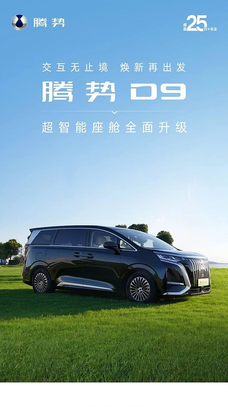 腾势D9升级OTA：全场景智能语音问答等新增功能，分批次推送。