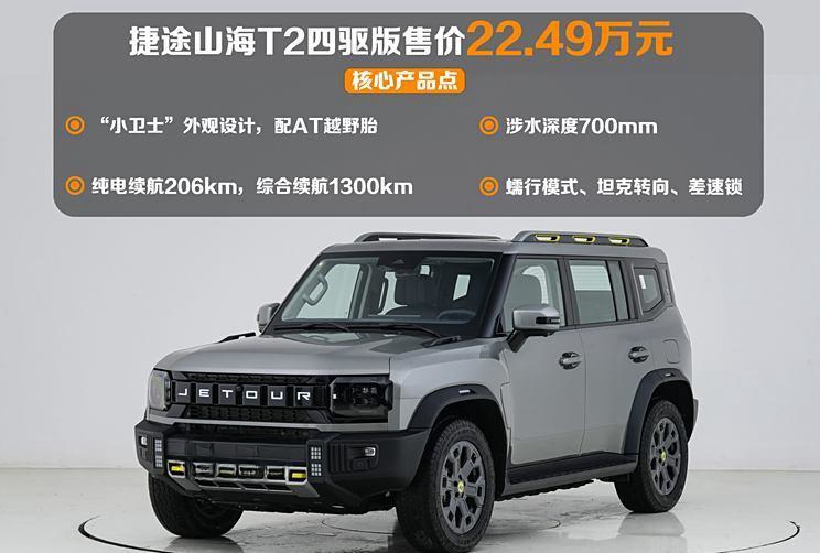 捷途强势登场！小卫士推新款山海T2四驱版，售价22.49万，续航1300km，涉水深度达700mm！