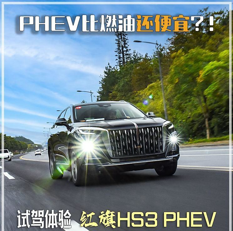 红旗插混SUV试驾：PHEV价格比燃油更实惠，竞争宋PLUS