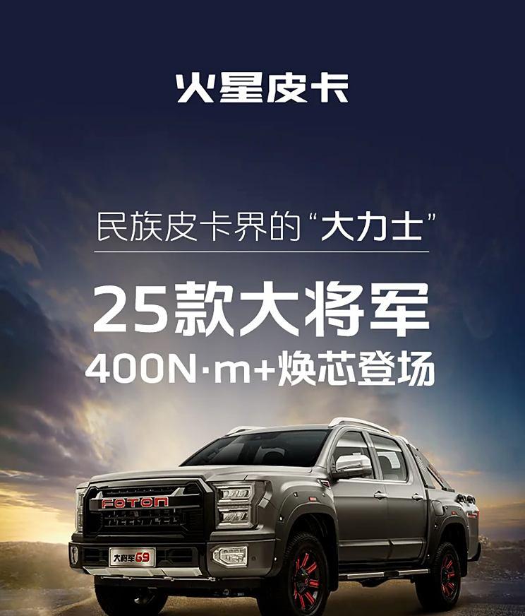 福田大将军G9：2025年升级动力，部分配置曝光！