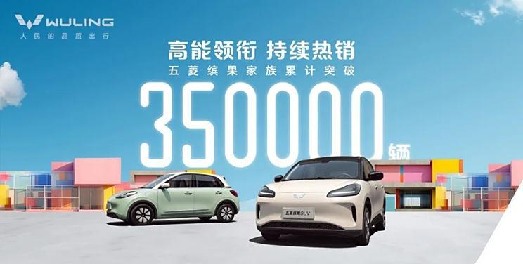 五菱缤果家族累计销量突破35万辆，10月首周销售破万